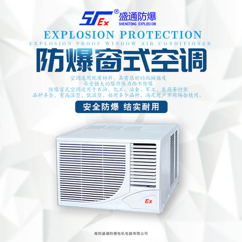窗式防爆空調(diào) 窗式防爆空調(diào)