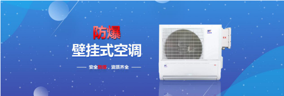 防爆空調(diào) 防爆空調(diào)